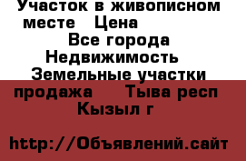 Участок в живописном месте › Цена ­ 180 000 - Все города Недвижимость » Земельные участки продажа   . Тыва респ.,Кызыл г.